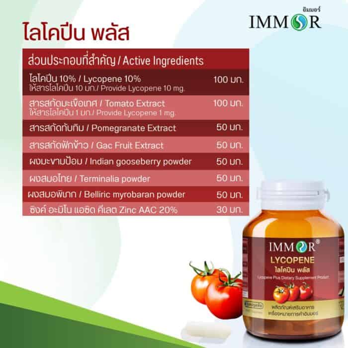 ส่วนผสม Lycopene Plus IMMOR