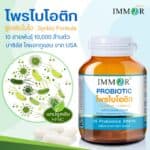โพรไบโอติกผสมพรีไบโอติก IMMOR