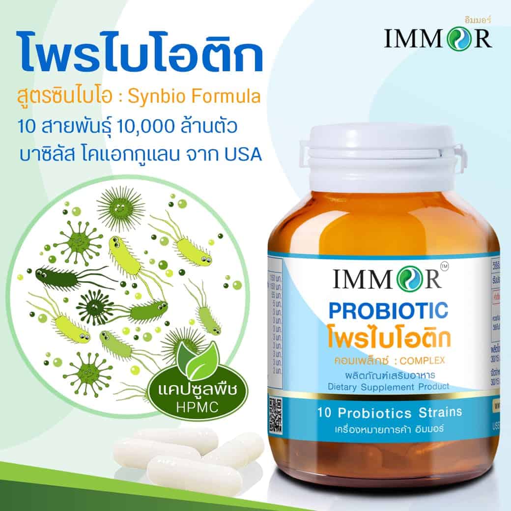 โพรไบโอติกผสมพรีไบโอติก (ซินไบโอติก) IMMOR