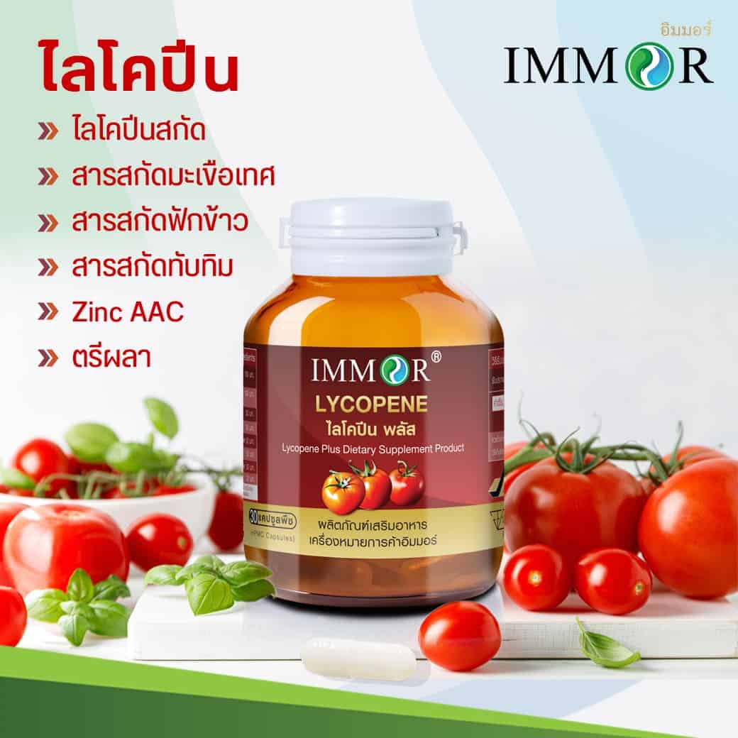 ไลโคปีน อิมมอร์