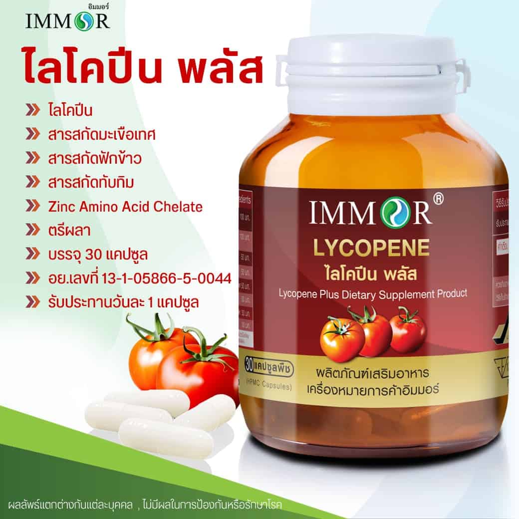 ไลโคปีนอิมมอร์ IMMOR 1