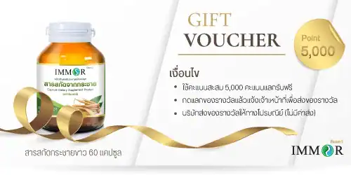 ของแลกรางวัลสารสกัดกระชาย