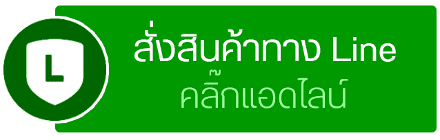 สั่งสินค้าผ่านไลน์