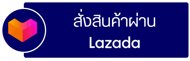 สั่งสินค้าผ่าน Lazada