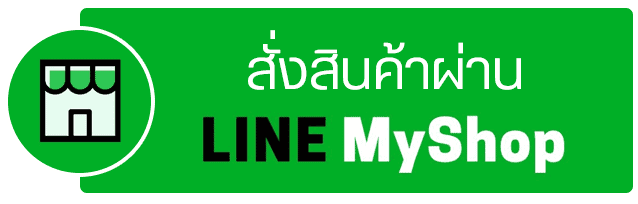 สั่งสินค้าผ่าน Myshop