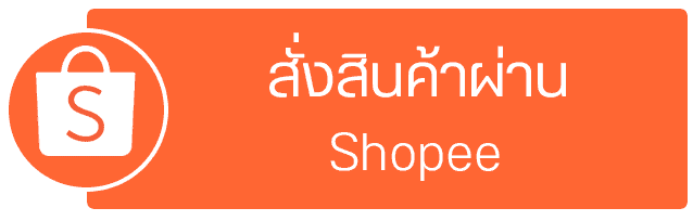 สั่วสินค้าผ่าน Shopee