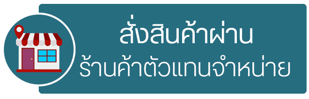 สั่งสินค้าผ่านตัวแทนจำหน่าย