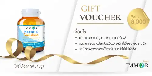 ของแลกรางวัลโพรไบโอติก
