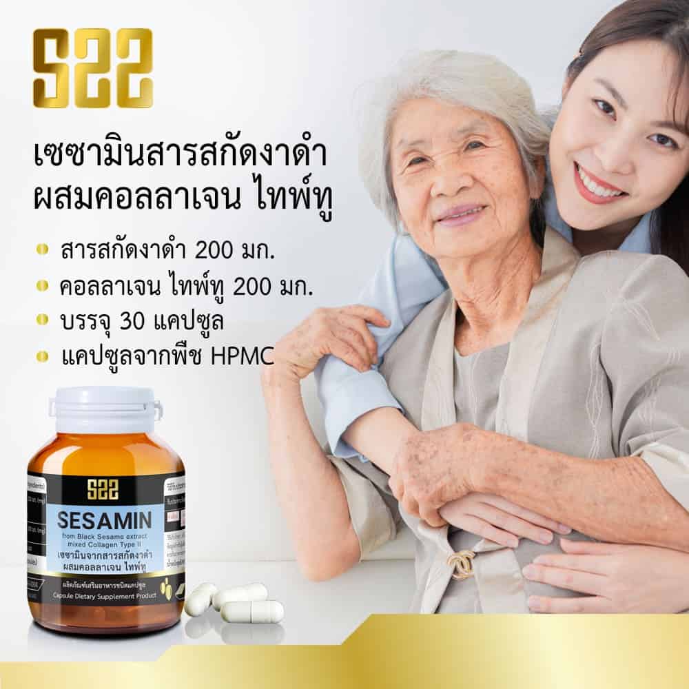 S22 เซซามินผสมคอลลาเจน ไทพ์ทู