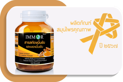 หมวดหมู่สารสกัดขมิ้นชัน