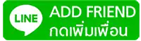 add line เพิ่มเพื่อน