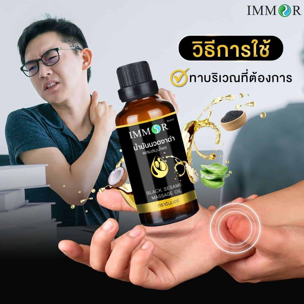 ทาบริเวณที่ต้องการน้ำมันนวดงาดำผสมสมุนไพรIMMORE
