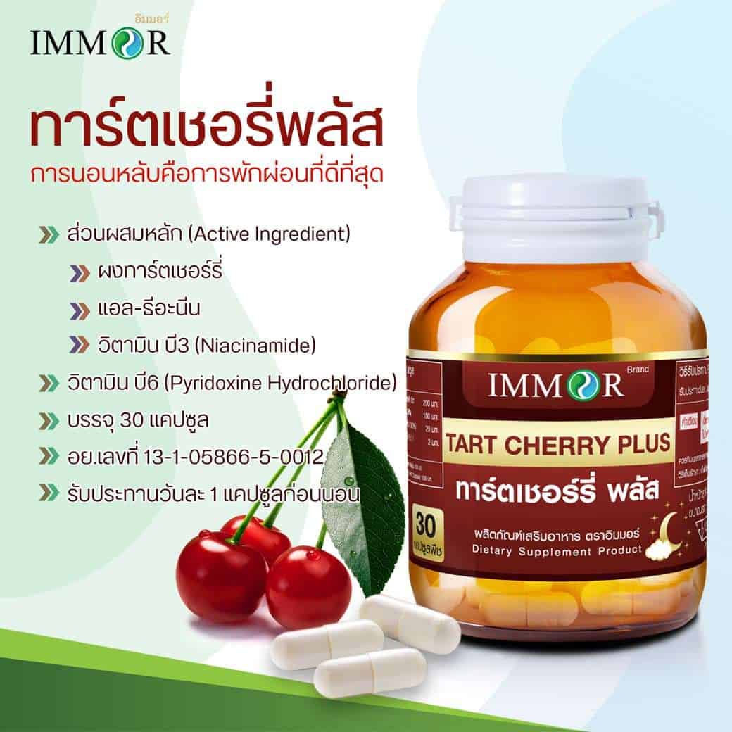 ทาร์ตเชอรี่พลัสIMMOR-ส่วนผสม