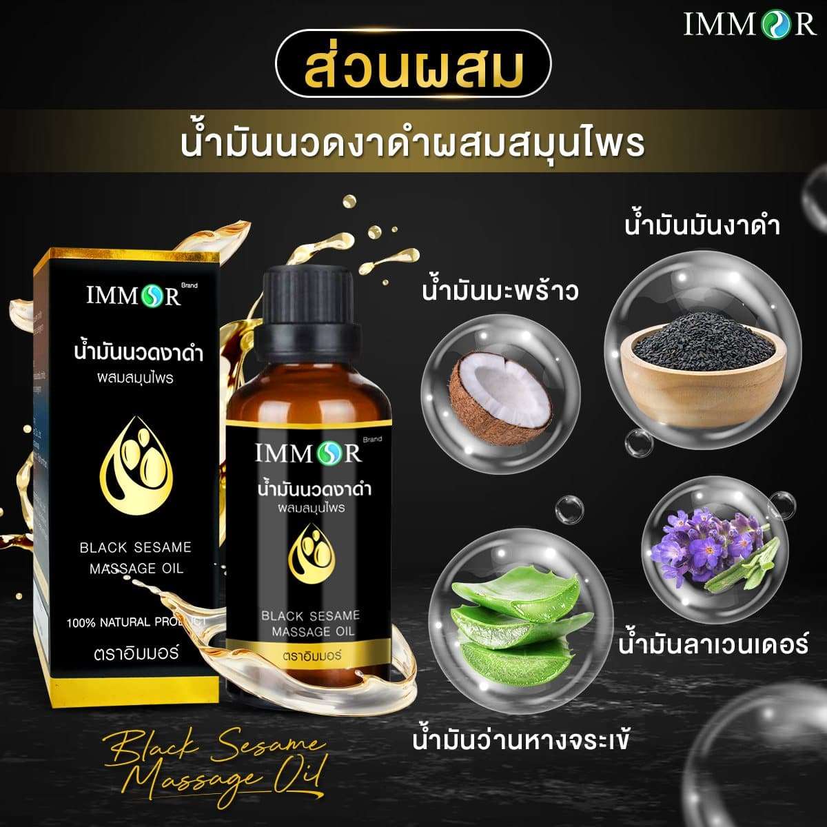น้ำมันนวดงาดำผสมสมุนไพรIMMOR