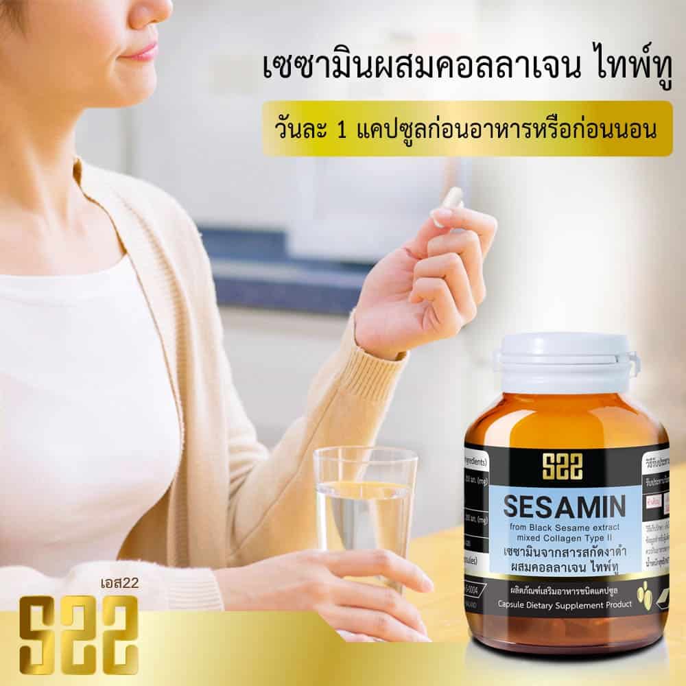 วิธีรับประทาน Sesamin Collagen S22 1
