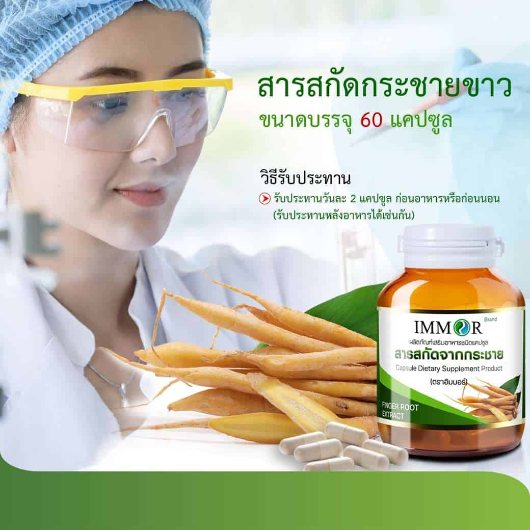วิธีรับประทานสารสกัดกระชายขาว