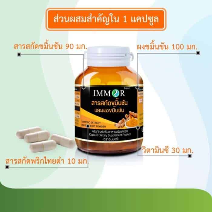 ส่วนประกอบที่สำคัญของสารสกัดขมิ้นชัน-IMMOR