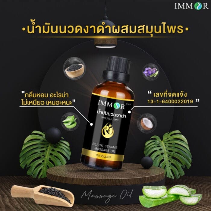 ส่วนผสมน้ำมันนวดงาดำผสมสมุนไพร IMMOR