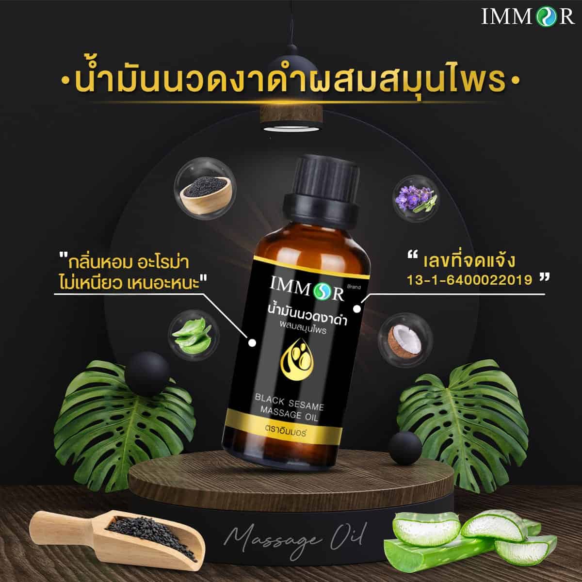 ส่วนผสมน้ำมันนวดงาดำผสมสมุนไพร IMMOR