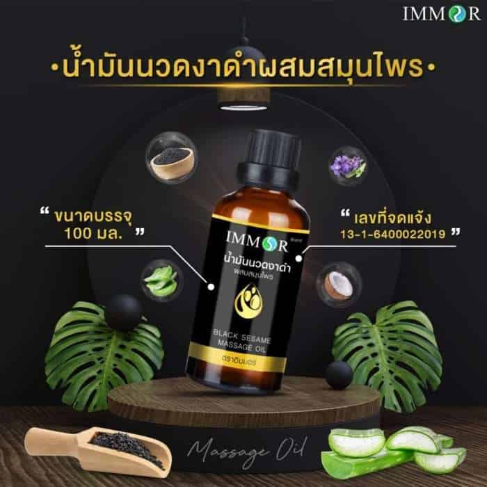 ส่วนผสมน้ำมันนวดงาดำผสมสมุนไพรIMMOR