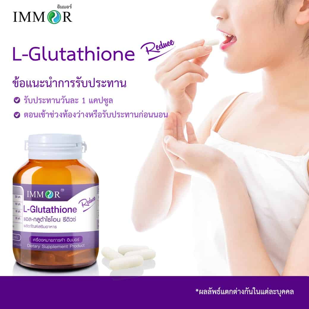 วิธีรับประทาน IMMOR-Glutathione-Reduce