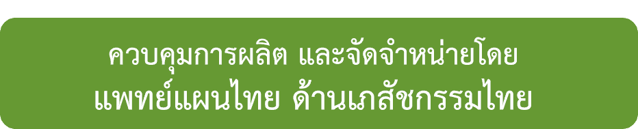ควบคุมการผลิตและจำหน่ายโดยเภสัชกรไทย