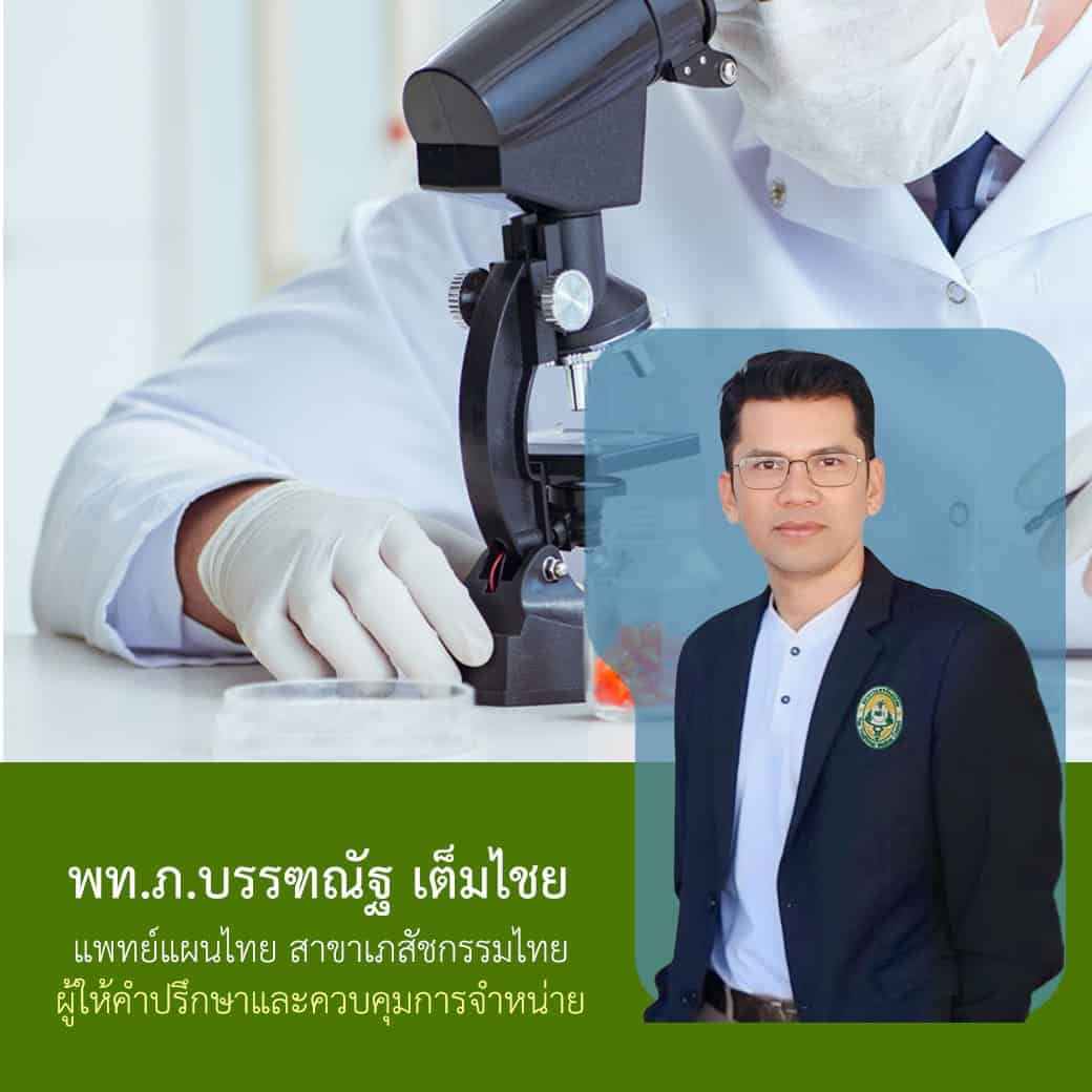 แพทย์แผนไทยผู้ควบคุมการจำหน่าย