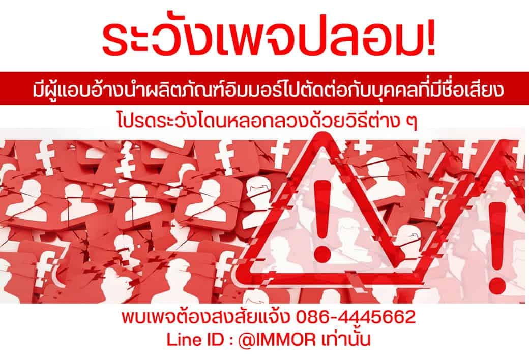 แจ้งเตือนระวังเพจปลอม