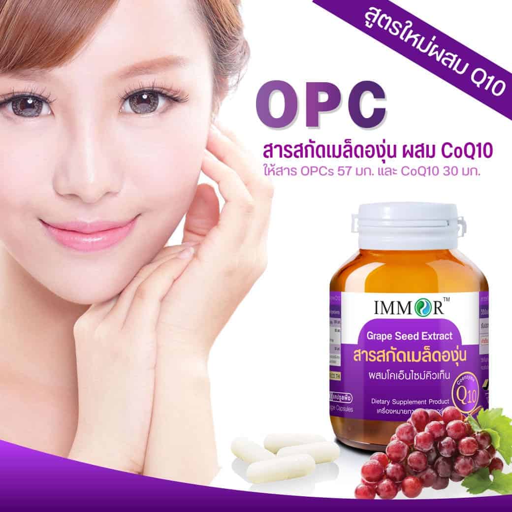 IMMOR สารสกัดเมล็ดองุ่นผสม CoQ10 มี OPC 57mg
