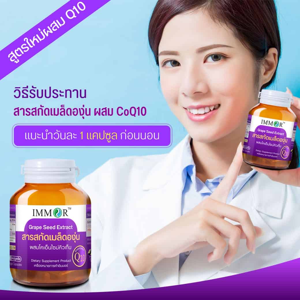 วิธีรับประทาน IMMOR สารสกัดเมล็ดองุ่นผสม CoQ10