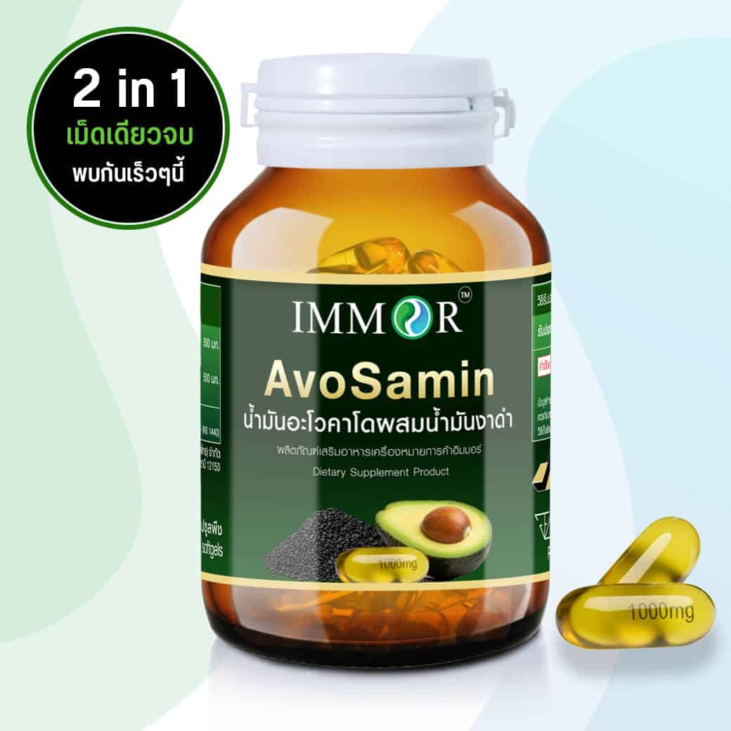 Avosamin-IMMOR-เตรียมพบกันเร็วๆนี้