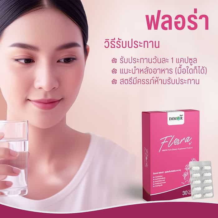 immor-flora-วิธีรับประทาน
