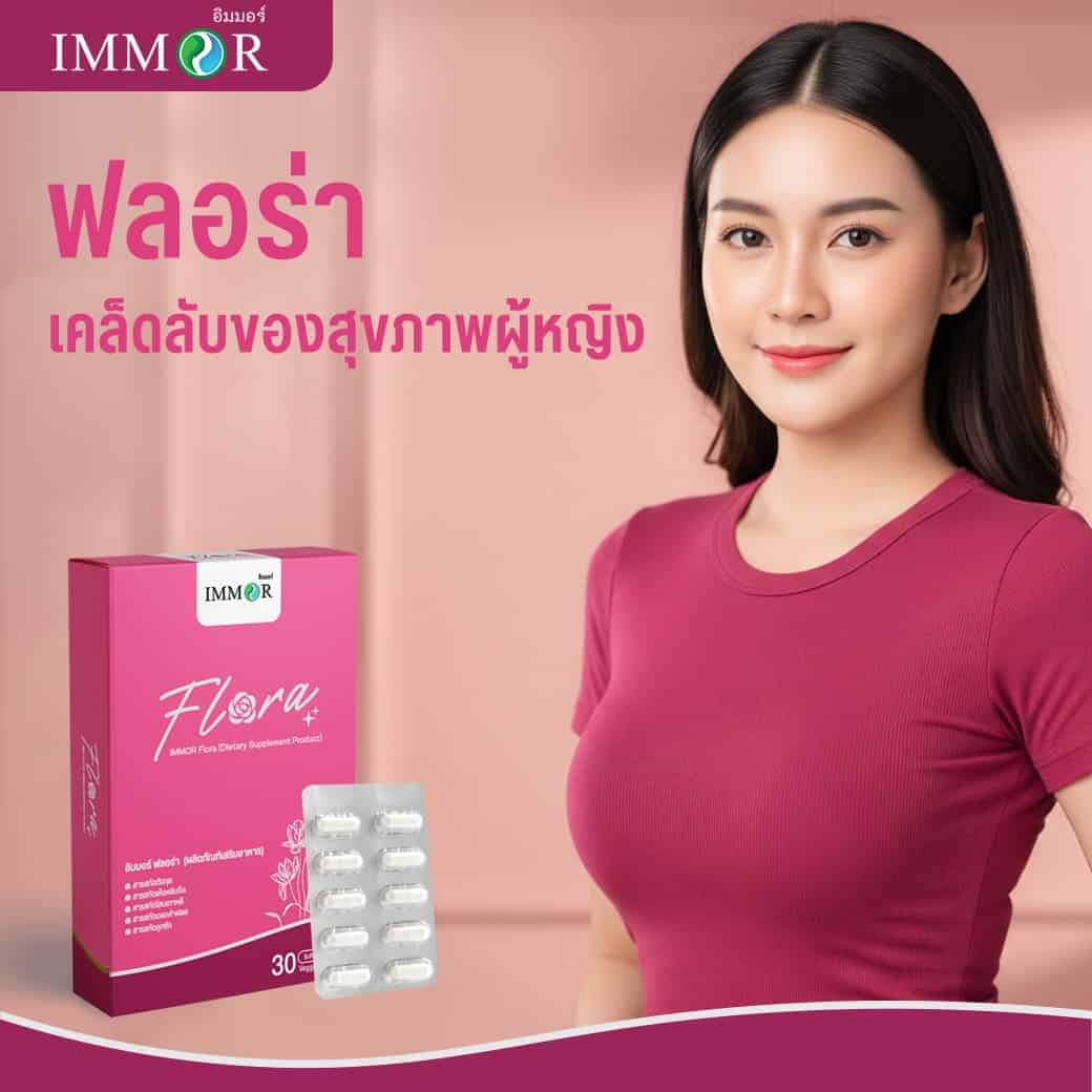 immor-flora-เคล็ดลับของสุขภาพผู้หญิง