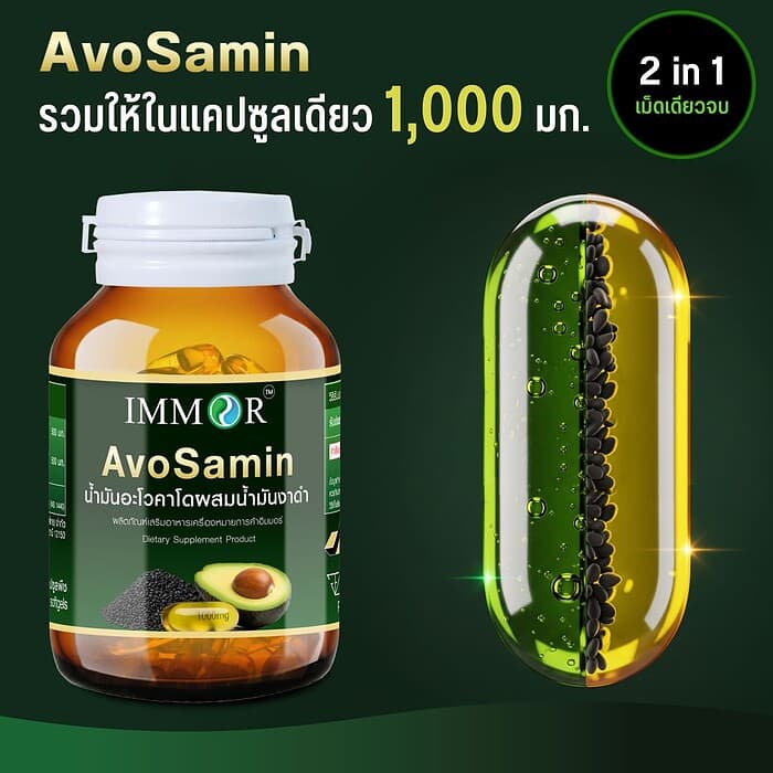 AvoSamin น้ำมันอะโวคาโดผสมน้ำมันงาดำ IMMOR 1,000 มก. - Image 3