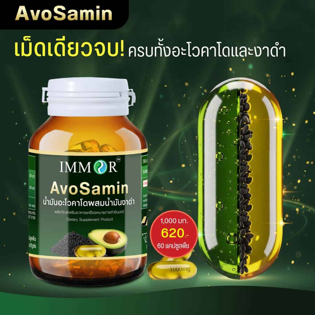 Avosamin-IMMOR-อะโวซามินเม็ดเดียวจบครบทั้งอะโวคาโดและงาดำ