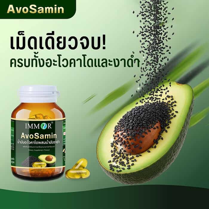 Avosamin-IMMOR-เม็ดเดียวจบครบทั้งอะโวคาโดงาดำ