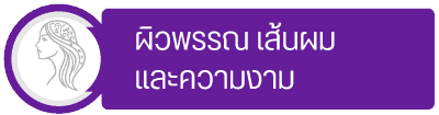 กลุ่มผิวพรรณความงาม