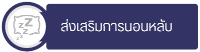 กลุ่มส่งเสริมการนอนหลับ