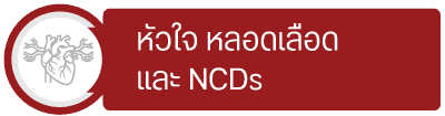 กลุ่มหัวใจหลอดเลือดNCD