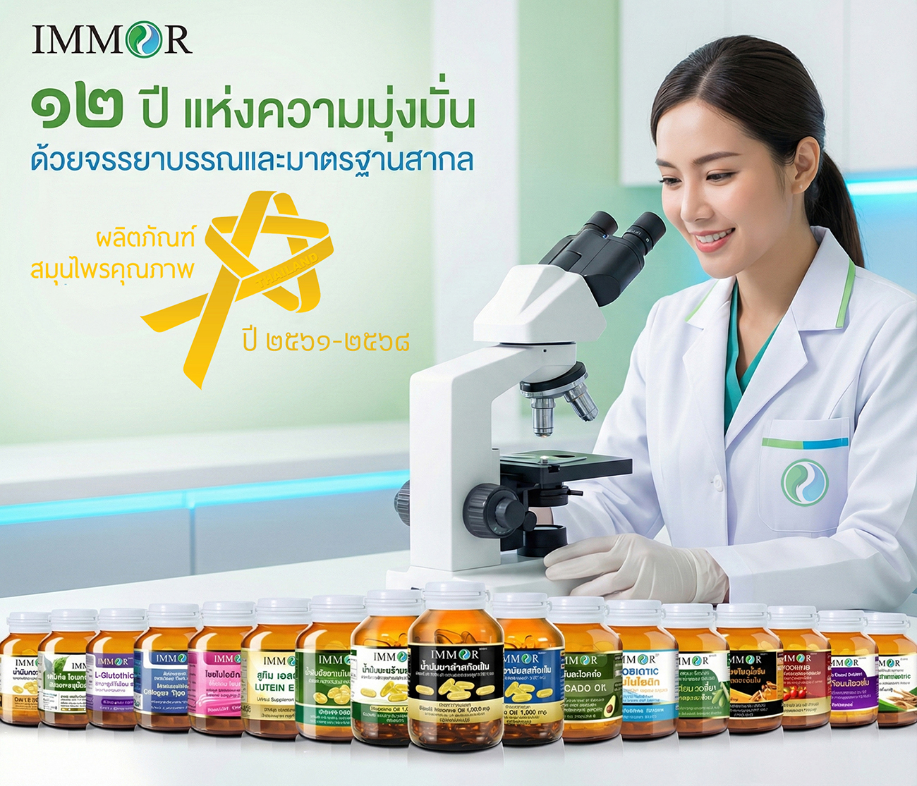 12 ปี IMMOR