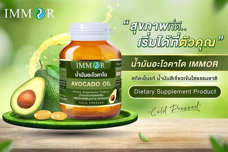 น้ำมันอะโวคาโดสกัดเย็น IMMOR
