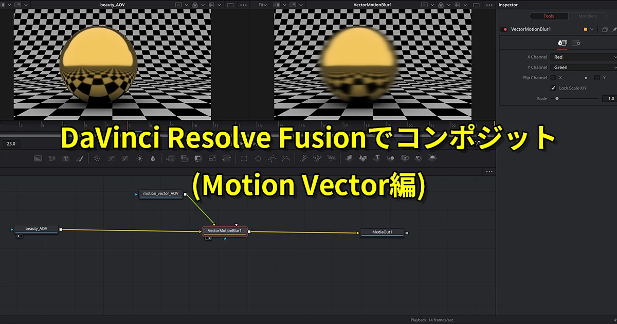 Maya ArnoldのMotion VectorをFusionでコンポジット！後付けモーション