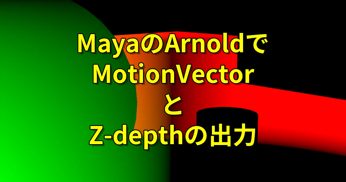 Maya Arnold：Motion VectorとZ-depthの出力方法とレンダリング設定