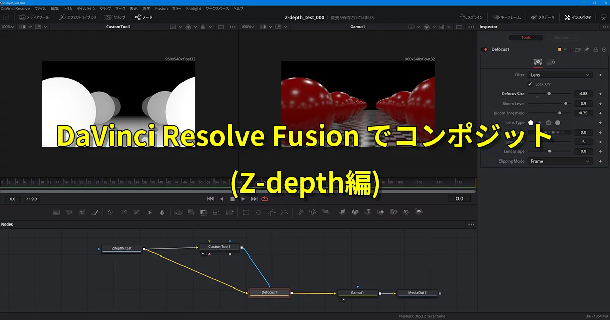 Fusionで被写界深度！Z-depthを使った後付けボケのコンポジット手法