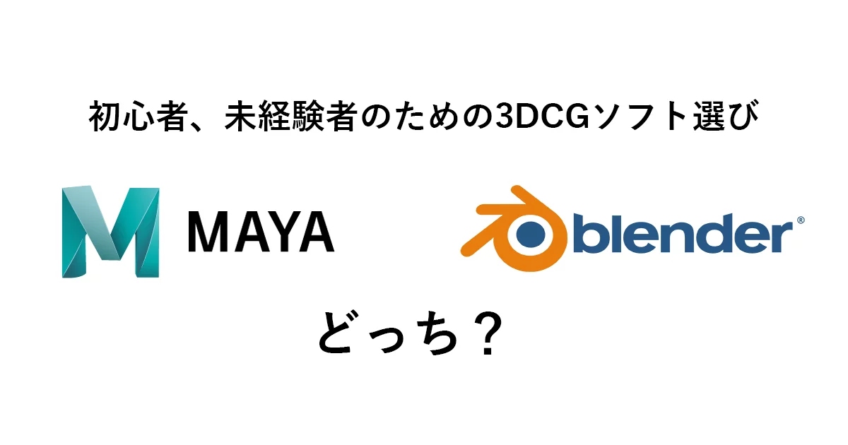 2026年版】MayaかBlenderどっちを選ぶ？目的別の最適解を徹底解説