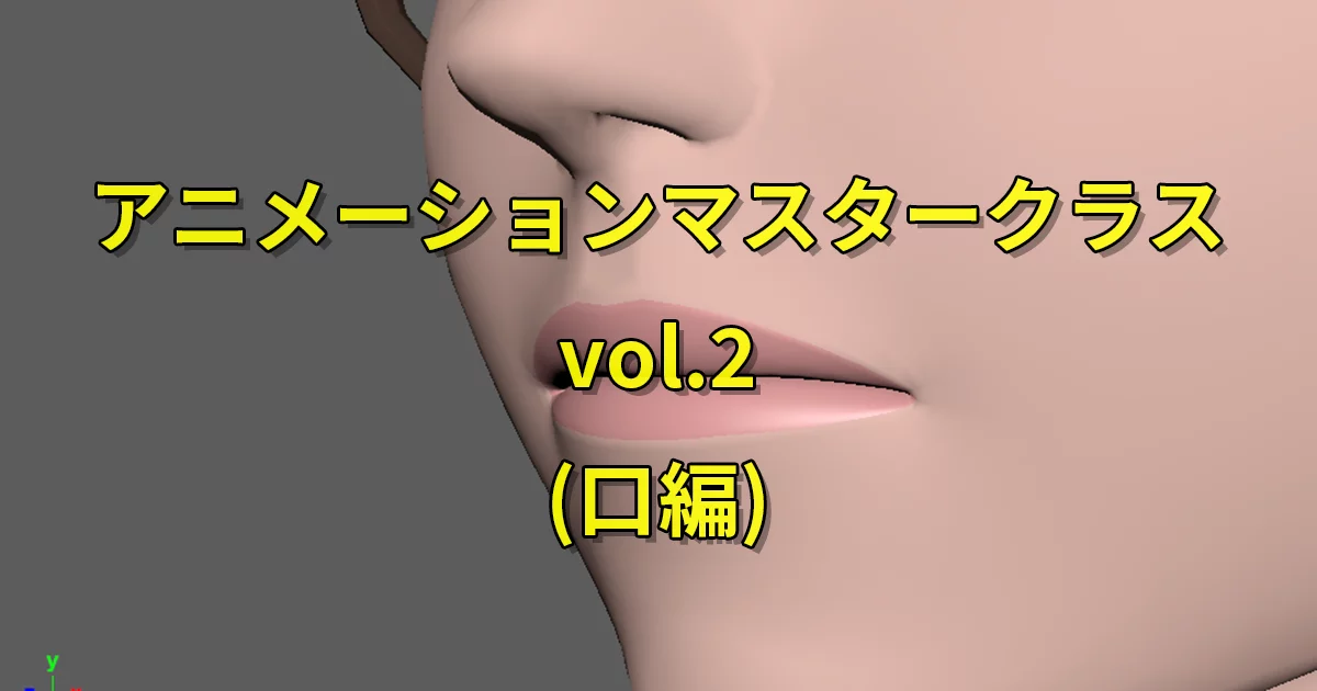 ピクサー流リップシンク：口のアニメーションマスタークラスvol.2