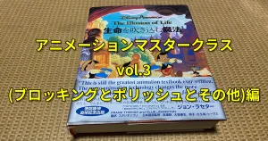ピクサー流ブロッキング＆ポリッシュ！アニメーションマスタークラスvol.3