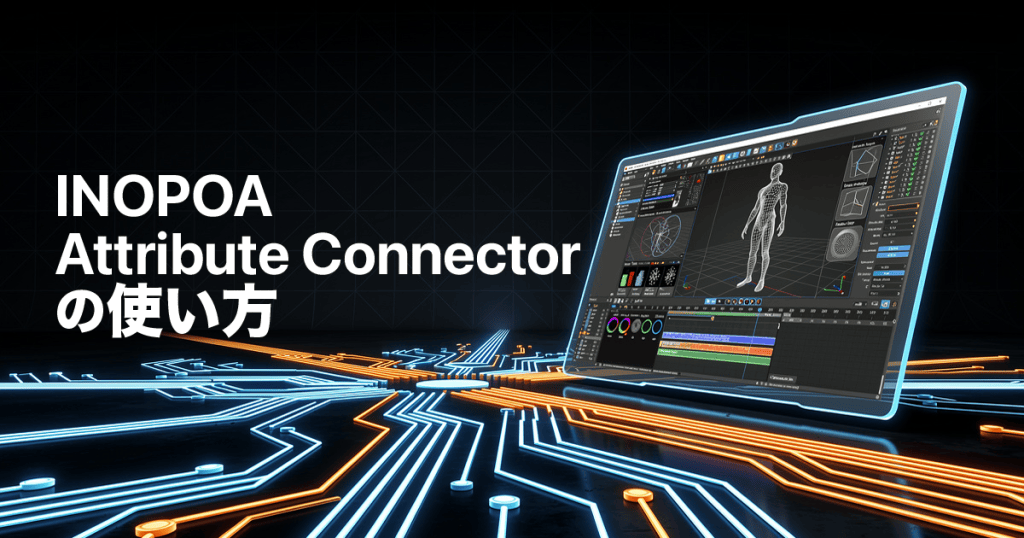 inopoa-attribute-connectorアイキャッチ