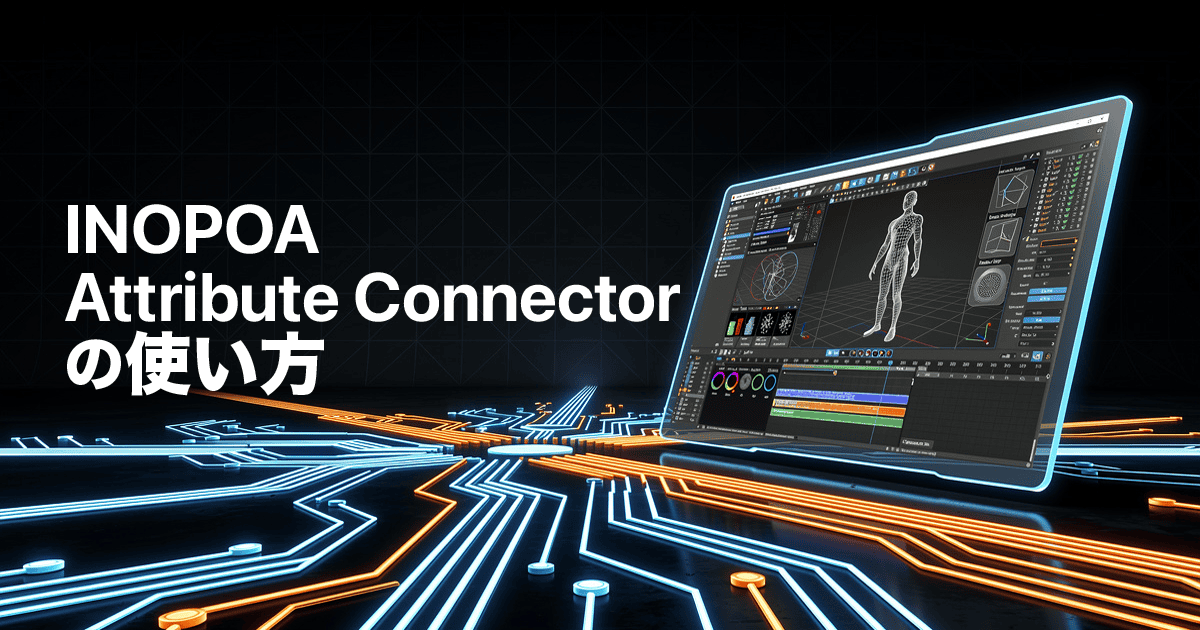 inopoa-attribute-connectorアイキャッチ