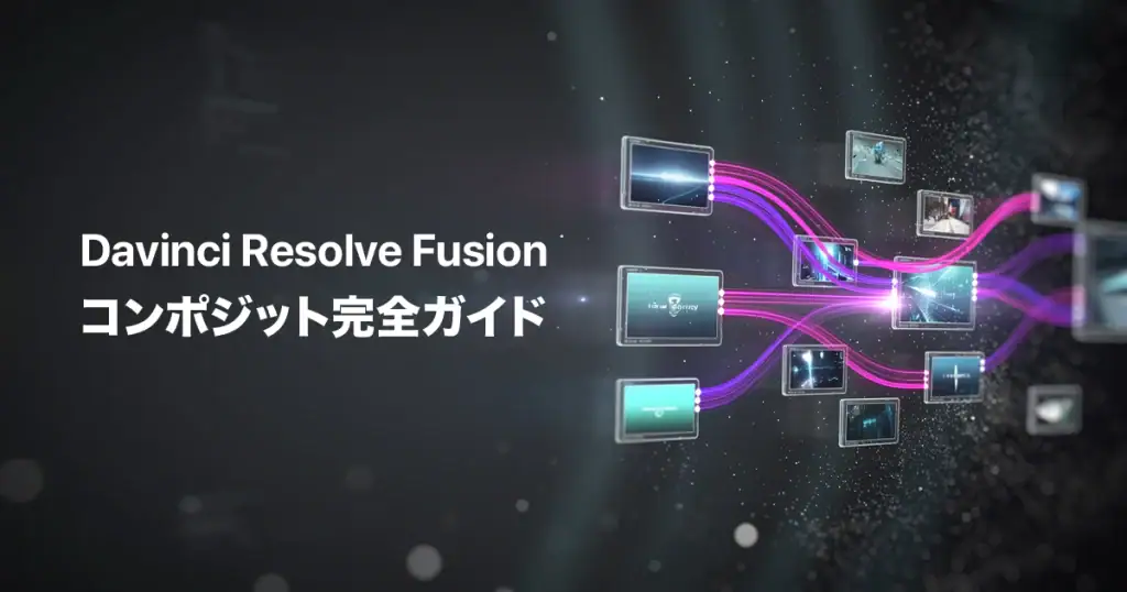 fusion_composite_matomeアイキャッチ